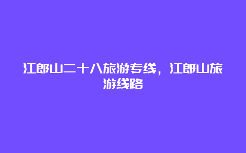 江郎山二十八旅游专线，江郎山旅游线路