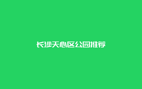 长沙天心区公园推荐