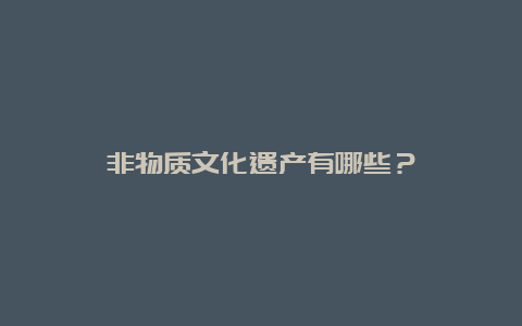 非物质文化遗产有哪些？