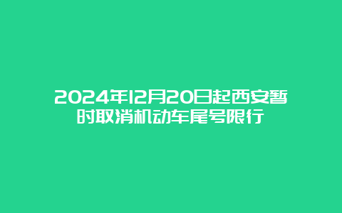 2024年12月20日起西安暂时取消机动车尾号限行