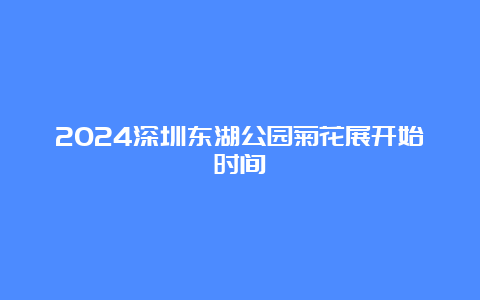 2024深圳东湖公园菊花展开始时间