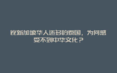 比新加坡华人还多的泰国，为何感受不到中华文化？