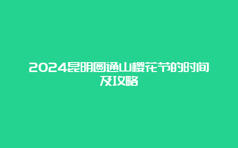 2024昆明圆通山樱花节的时间及攻略