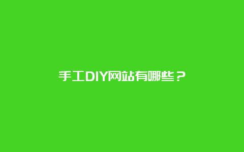 手工DIY网站有哪些？