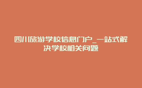 四川旅游学校信息门户_一站式解决学校相关问题