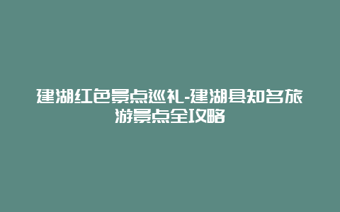 建湖红色景点巡礼-建湖县知名旅游景点全攻略