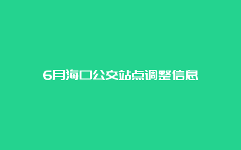 6月海口公交站点调整信息