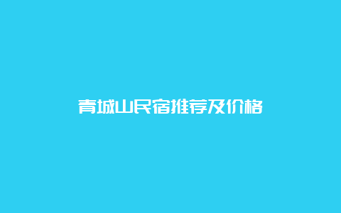 青城山民宿推荐及价格