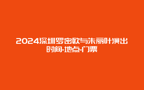 2024深圳罗密欧与朱丽叶演出时间-地点-门票