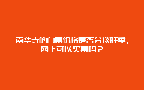 南华寺的门票价格是否分淡旺季，网上可以买票吗？