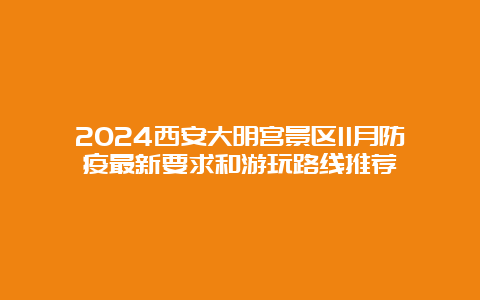 2024西安大明宫景区11月防疫最新要求和游玩路线推荐