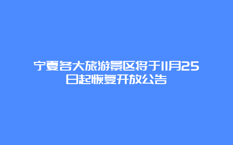 宁夏各大旅游景区将于11月25日起恢复开放公告