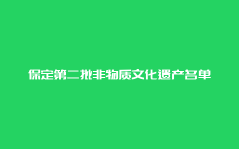 保定第二批非物质文化遗产名单