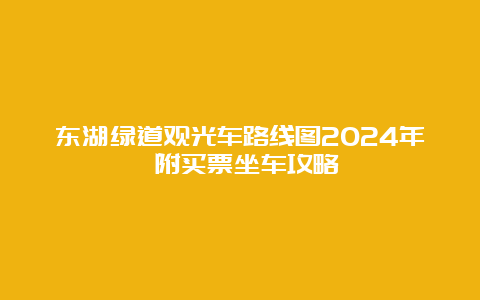 东湖绿道观光车路线图2024年 附买票坐车攻略