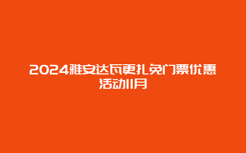 2024雅安达瓦更扎免门票优惠活动11月