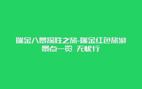 瑞金八景探胜之旅-瑞金红色旅游景点一览 无忧行