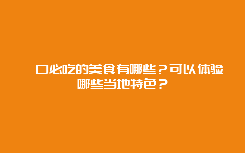 碛口必吃的美食有哪些？可以体验哪些当地特色？