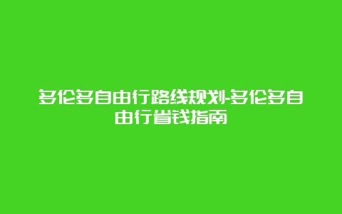 多伦多自由行路线规划-多伦多自由行省钱指南