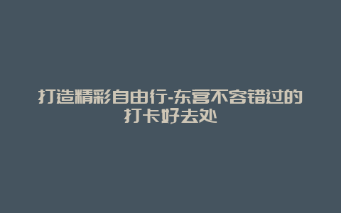 打造精彩自由行-东营不容错过的打卡好去处