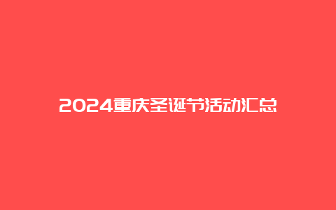 2024重庆圣诞节活动汇总