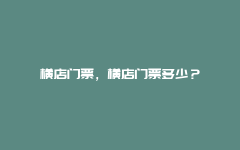 横店门票，横店门票多少？