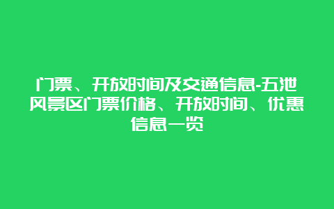 门票、开放时间及交通信息-五泄风景区门票价格、开放时间、优惠信息一览