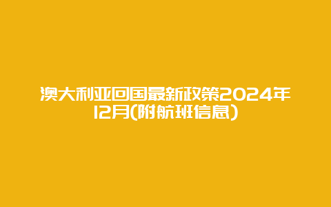 澳大利亚回国最新政策2024年12月(附航班信息)