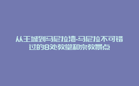 从王城到马尼拉湾-马尼拉不可错过的8处教堂和宗教景点