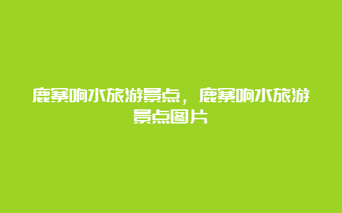 鹿寨响水旅游景点，鹿寨响水旅游景点图片