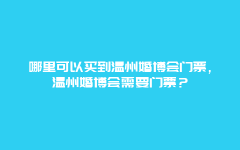 哪里可以买到温州婚博会门票，温州婚博会需要门票？