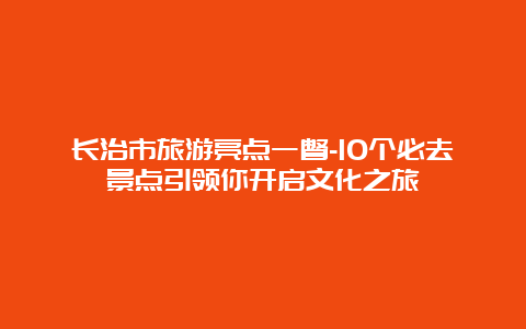 长治市旅游亮点一瞥-10个必去景点引领你开启文化之旅