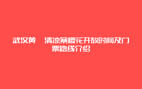 武汉黄陂清凉寨樱花开放时间及门票路线介绍