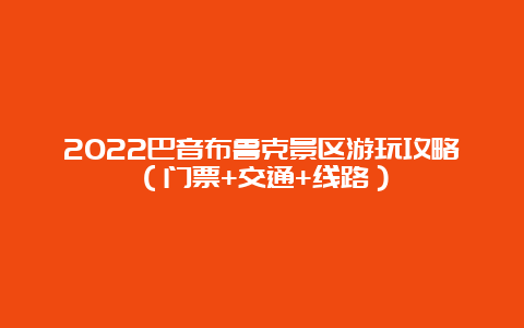 2022巴音布鲁克景区游玩攻略（门票+交通+线路）