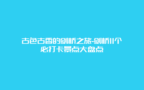 古色古香的剑桥之旅-剑桥11个必打卡景点大盘点