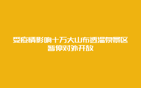 受疫情影响十万大山布透温泉景区暂停对外开放