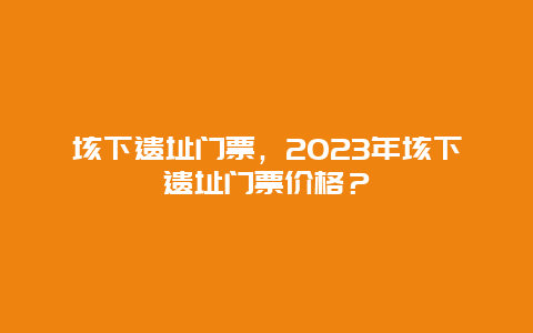 垓下遗址门票，2024年垓下遗址门票价格？