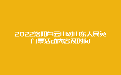 2022洛阳白云山对山东人民免门票活动内容及时间