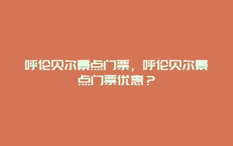 呼伦贝尔景点门票，呼伦贝尔景点门票优惠？