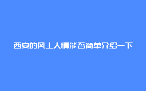 西安的风土人情能否简单介绍一下