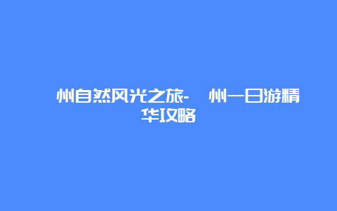 衢州自然风光之旅-衢州一日游精华攻略