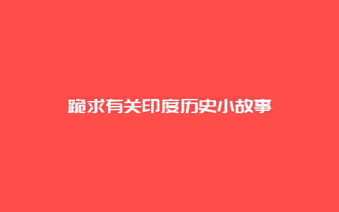 跪求有关印度历史小故事