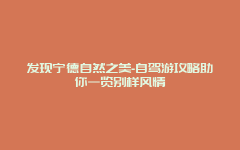 发现宁德自然之美-自驾游攻略助你一览别样风情