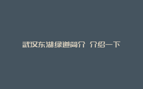 武汉东湖绿道简介 介绍一下