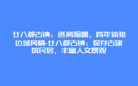 廿八都古镇：逃离喧嚣，跨年体验边城风情-廿八都古镇：保存古建筑民居，丰富人文景观