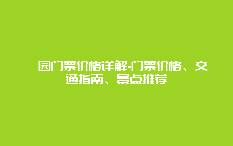 蠡园门票价格详解-门票价格、交通指南、景点推荐