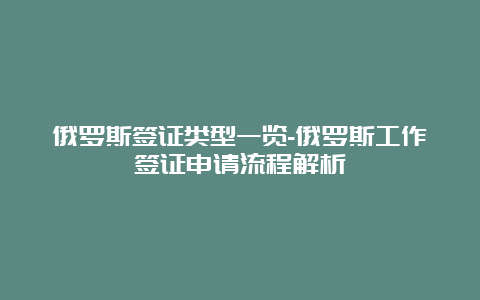 俄罗斯签证类型一览-俄罗斯工作签证申请流程解析