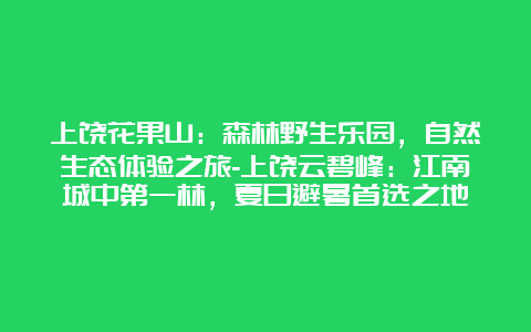 上饶花果山：森林野生乐园，自然生态体验之旅-上饶云碧峰：江南城中第一林，夏日避暑首选之地