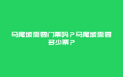 马尾坡需要门票吗？马尾坡需要多少票？