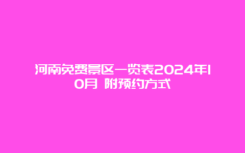 河南免费景区一览表2024年10月 附预约方式