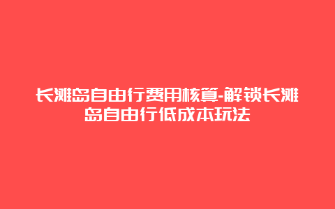 长滩岛自由行费用核算-解锁长滩岛自由行低成本玩法